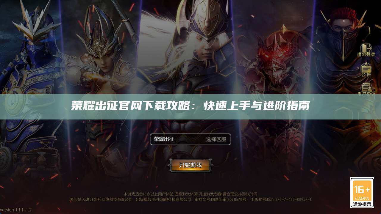 荣耀出征官网下载攻略:快速上手与进阶指南