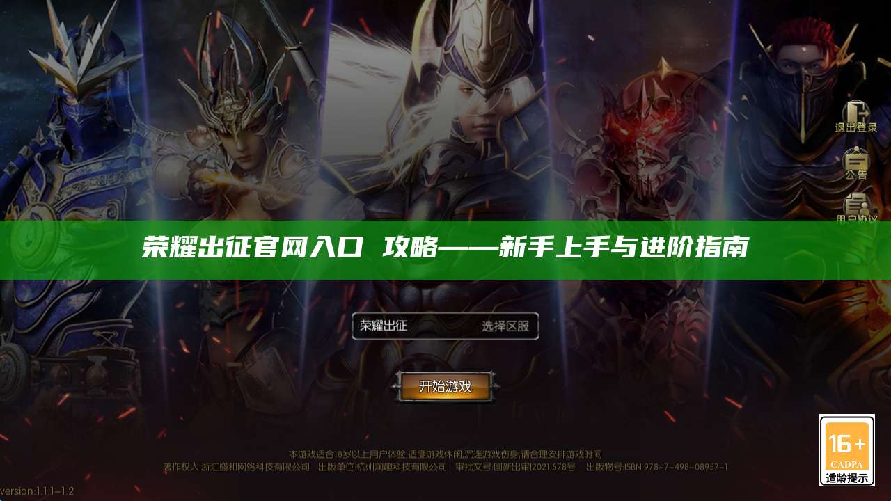 荣耀出征官网入口 攻略——新手上手与进阶指南